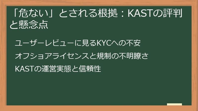 「危ない」とされる根拠:KASTの評判と懸念点