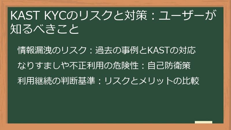 KAST KYCのリスクと対策：ユーザーが知るべきこと