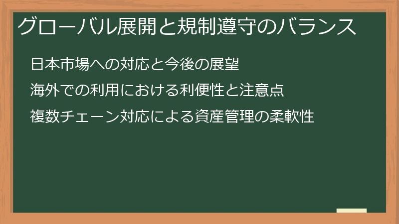 グローバル展開と規制遵守のバランス