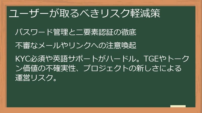 ユーザーが取るべきリスク軽減策