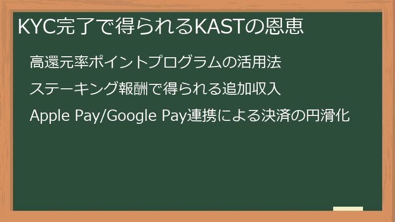 KYC完了で得られるKASTの恩恵