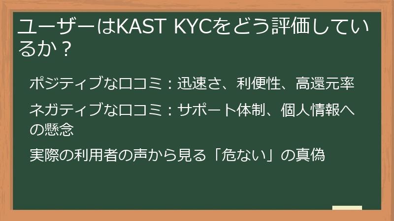ユーザーはKAST KYCをどう評価しているか？