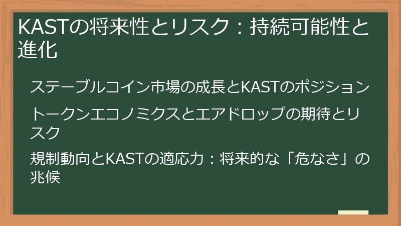 KASTの将来性とリスク：持続可能性と進化