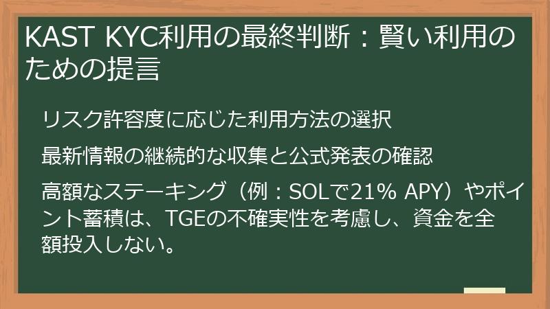KAST KYC利用の最終判断：賢い利用のための提言