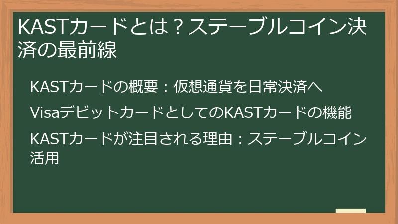 KASTカードとは？ステーブルコイン決済の最前線