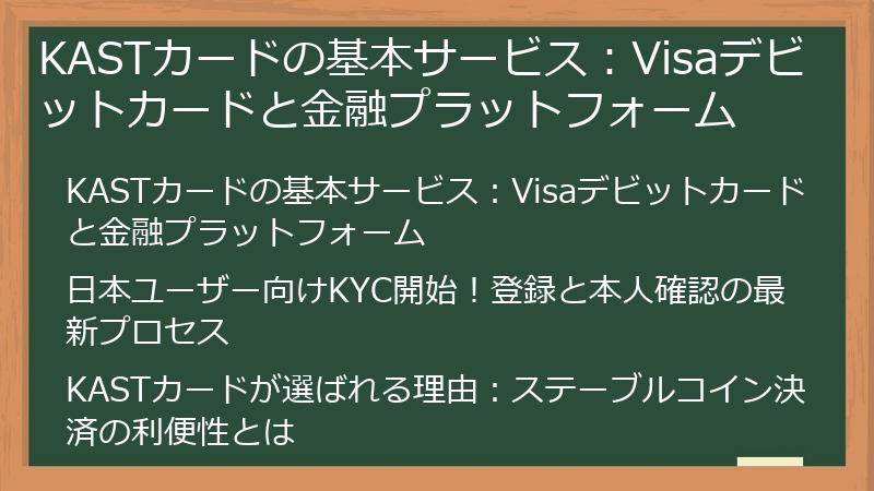 KASTカードの基本サービス：Visaデビットカードと金融プラットフォーム