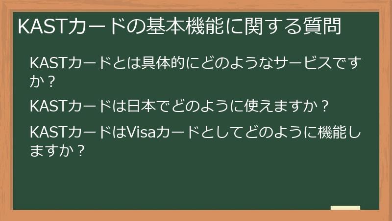 KASTカードの基本機能に関する質問