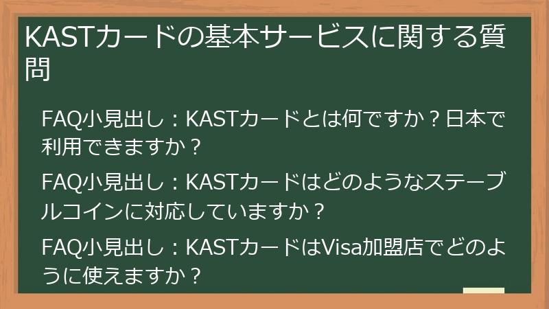 KASTカードの基本サービスに関する質問