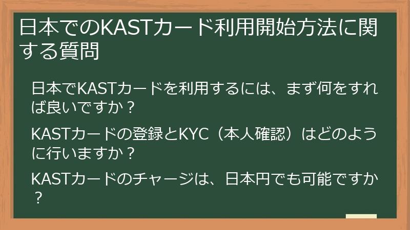 日本でのKASTカード利用開始方法に関する質問