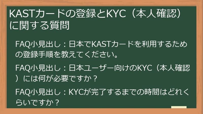 KASTカードの登録とKYC（本人確認）に関する質問
