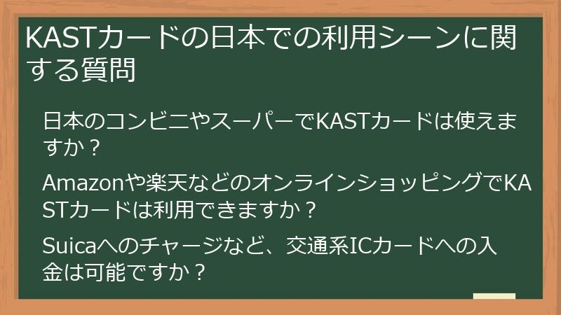 KASTカードの日本での利用シーンに関する質問