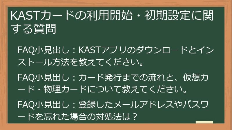 KASTカードの利用開始・初期設定に関する質問