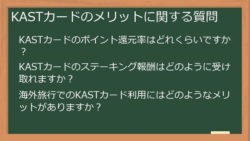 KASTカードのメリットに関する質問