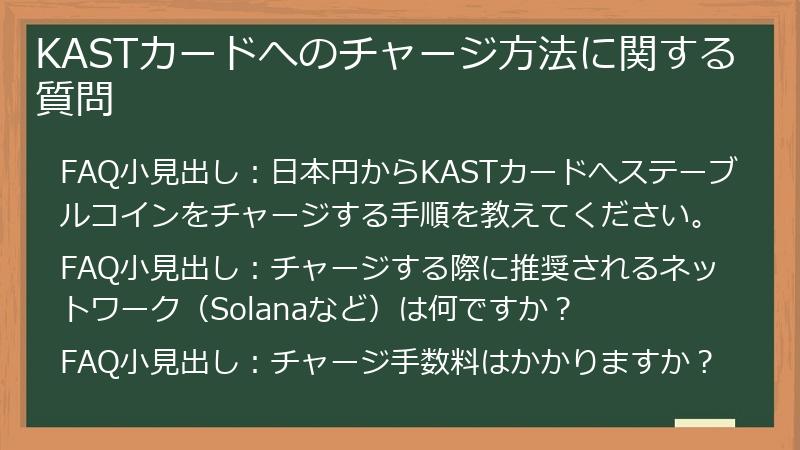 KASTカードへのチャージ方法に関する質問