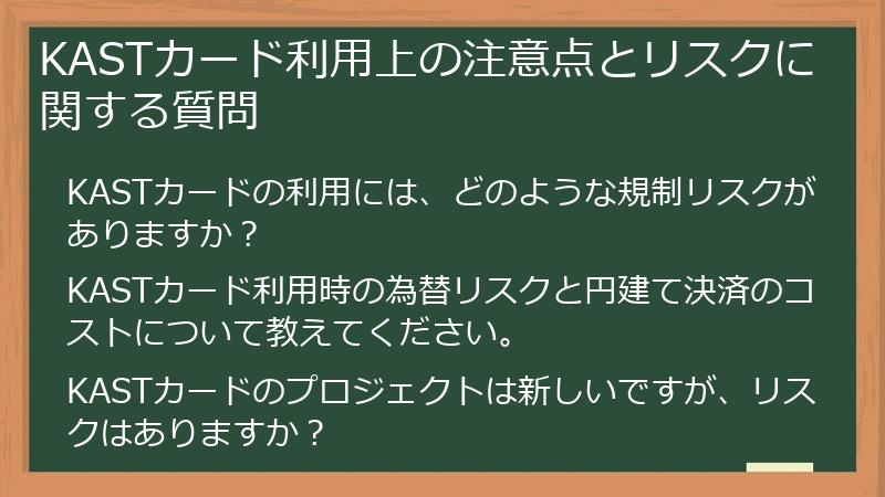 KASTカード利用上の注意点とリスクに関する質問