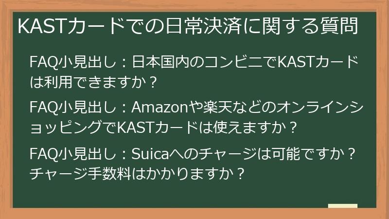 KASTカードでの日常決済に関する質問