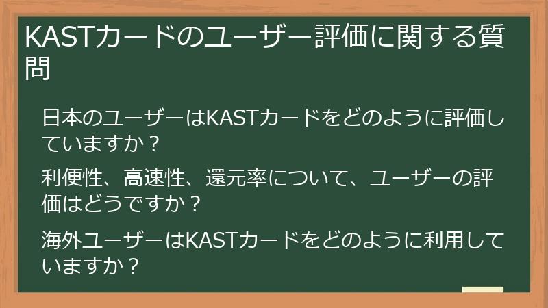 KASTカードのユーザー評価に関する質問