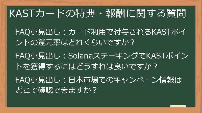 KASTカードの特典・報酬に関する質問