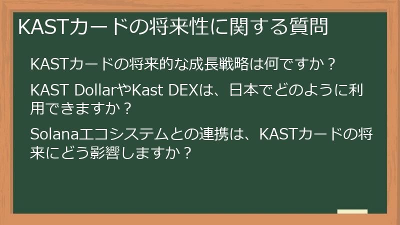KASTカードの将来性に関する質問