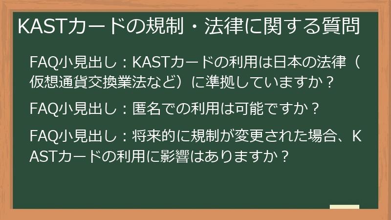 KASTカードの規制・法律に関する質問