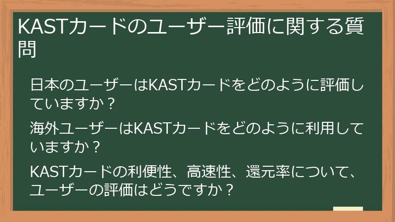 KASTカードのユーザー評価に関する質問