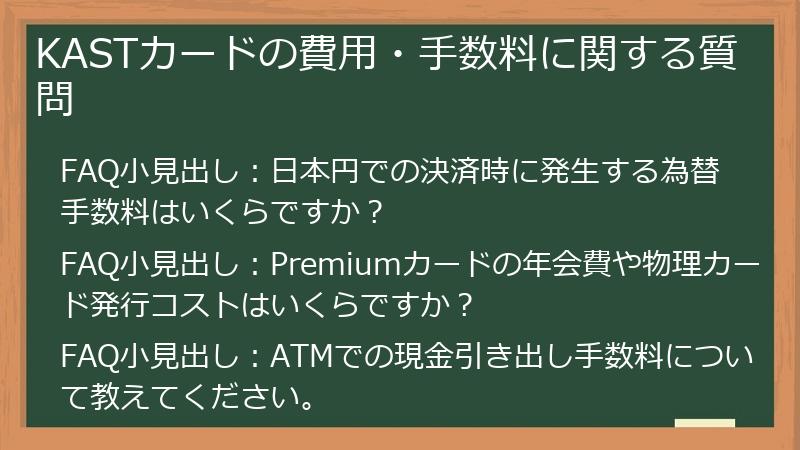 KASTカードの費用・手数料に関する質問