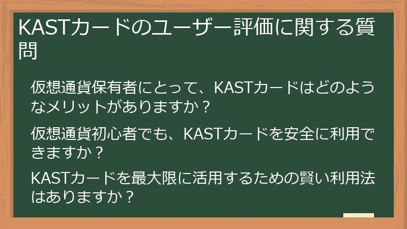 KASTカードのユーザー評価に関する質問