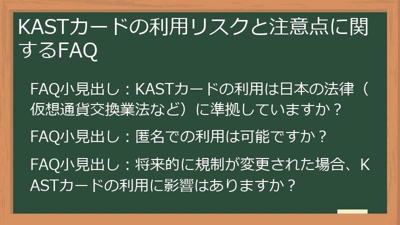 KASTカードの利用リスクと注意点に関するFAQ