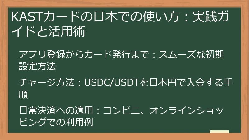 KASTカードの日本での使い方：実践ガイドと活用術