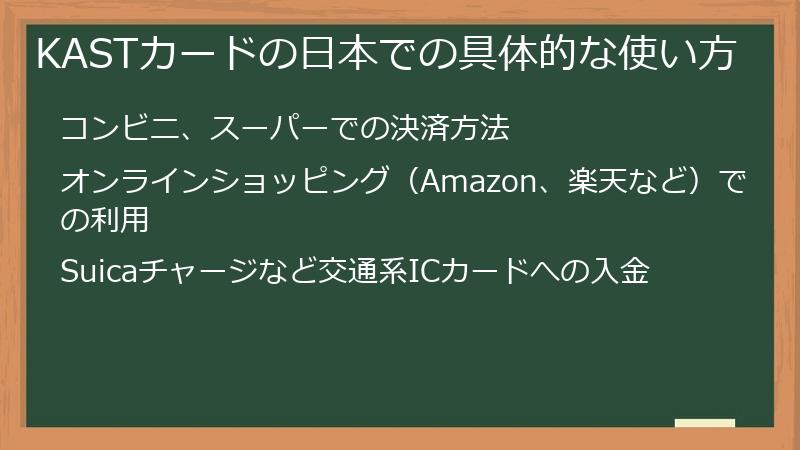 KASTカードの日本での具体的な使い方