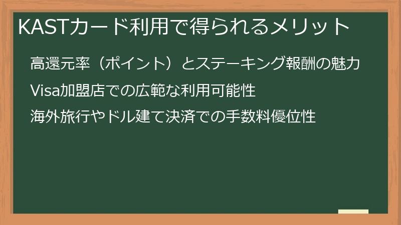 KASTカード利用で得られるメリット