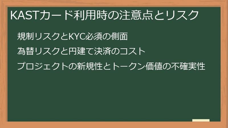 KASTカード利用時の注意点とリスク