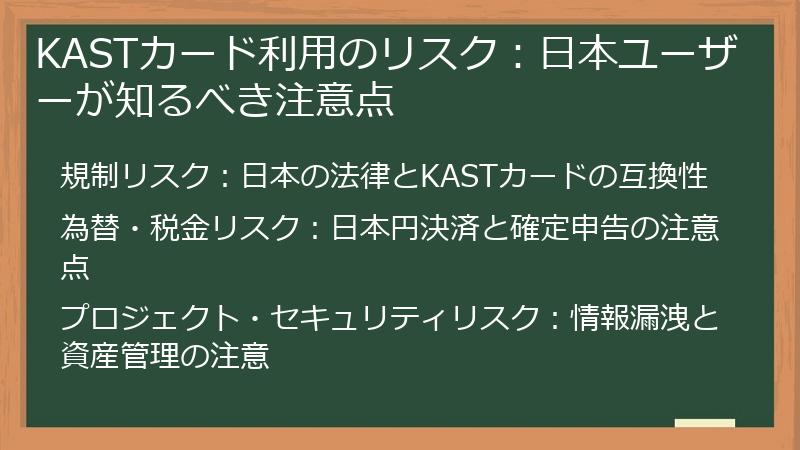 KASTカード利用のリスク：日本ユーザーが知るべき注意点