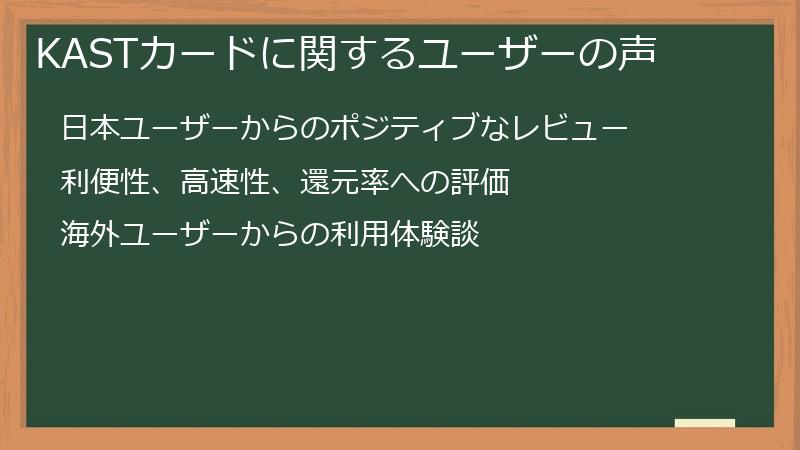 KASTカードに関するユーザーの声