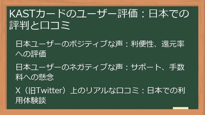KASTカードのユーザー評価：日本での評判と口コミ