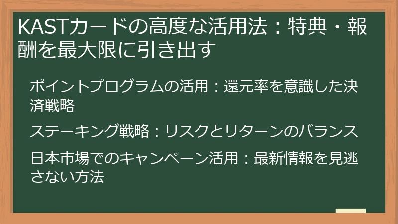 KASTカードの高度な活用法：特典・報酬を最大限に引き出す
