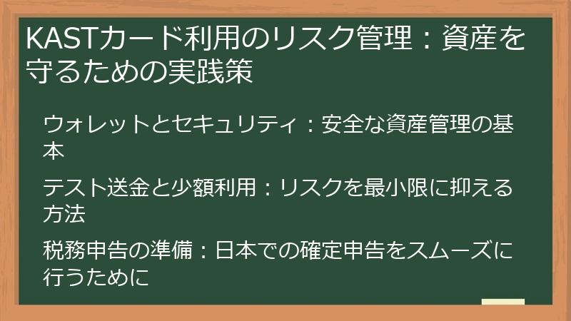 KASTカード利用のリスク管理：資産を守るための実践策
