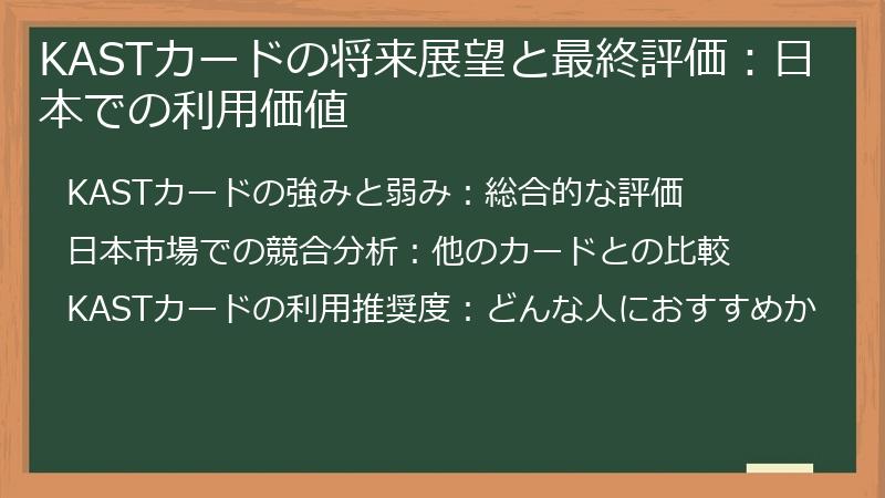 KASTカードの将来展望と最終評価：日本での利用価値