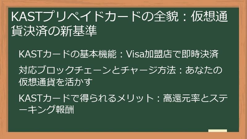 KASTプリペイドカードの全貌：仮想通貨決済の新基準