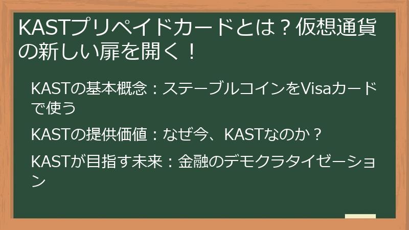 KASTプリペイドカードとは？仮想通貨の新しい扉を開く！