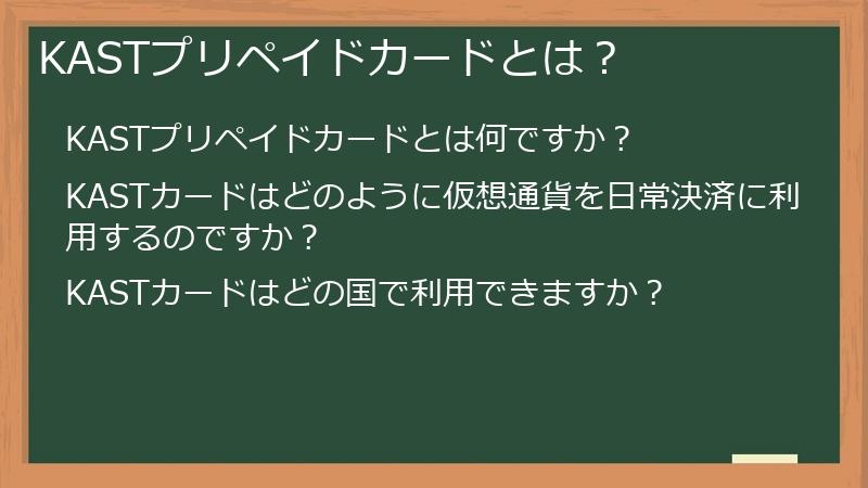KASTプリペイドカードとは？