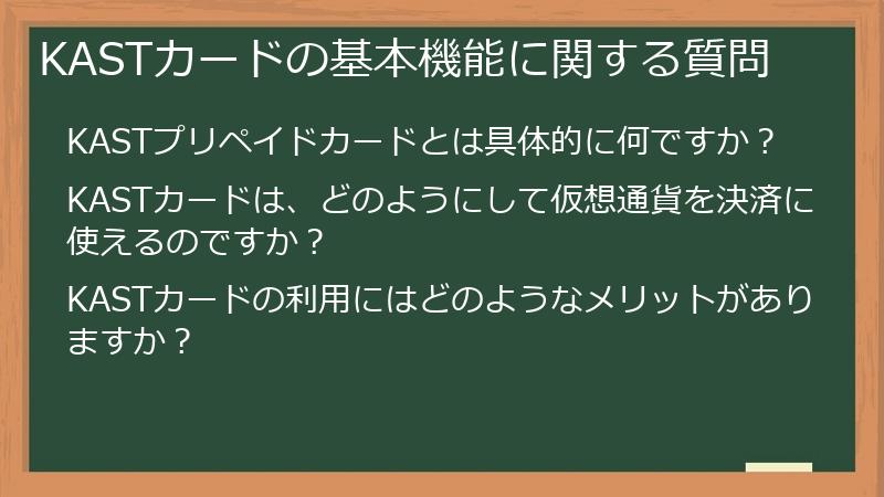 KASTカードの基本機能に関する質問
