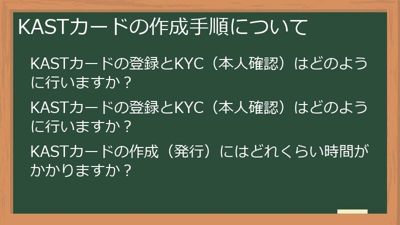 KASTカードの作成手順について