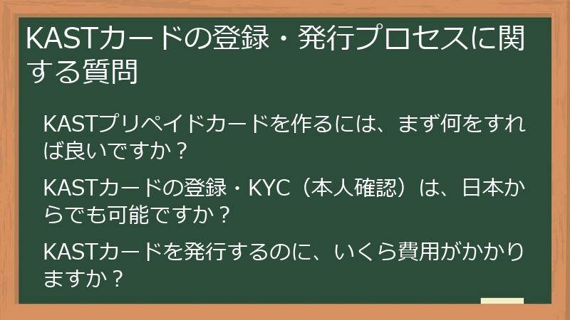 KASTカードの登録・発行プロセスに関する質問