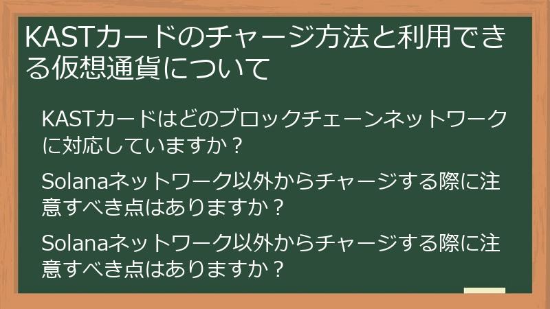 KASTカードのチャージ方法と利用できる仮想通貨について
