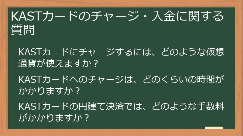 KASTカードのチャージ・入金に関する質問