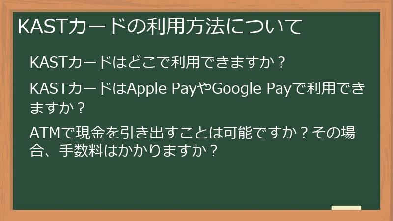 KASTカードの利用方法について