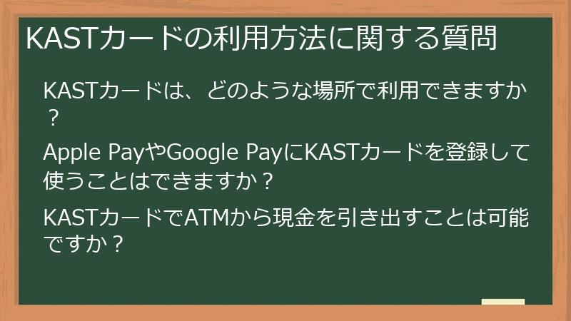 KASTカードの利用方法に関する質問