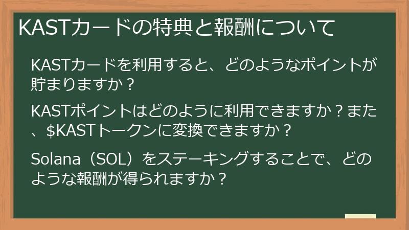 KASTカードの特典と報酬について