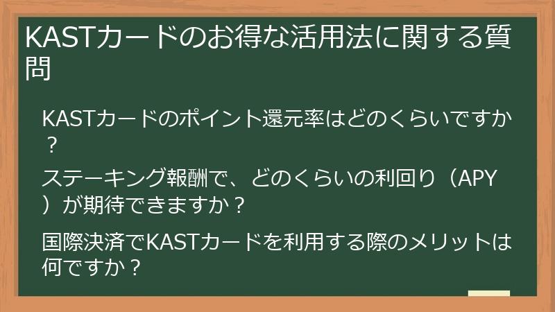KASTカードのお得な活用法に関する質問